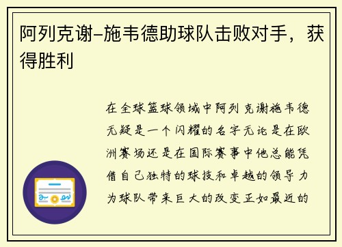 阿列克谢-施韦德助球队击败对手，获得胜利