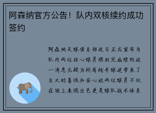 阿森纳官方公告！队内双核续约成功签约