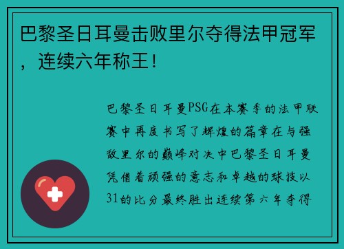 巴黎圣日耳曼击败里尔夺得法甲冠军，连续六年称王！