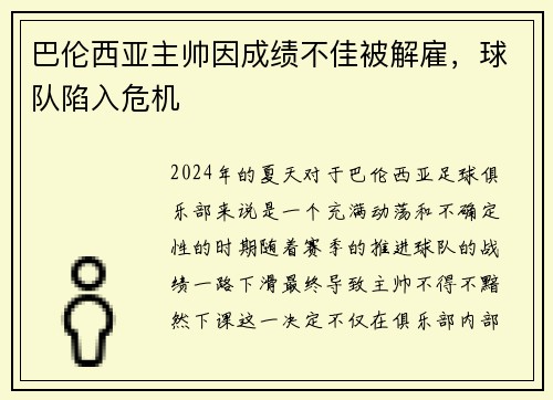 巴伦西亚主帅因成绩不佳被解雇，球队陷入危机