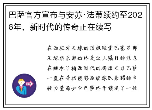 巴萨官方宣布与安苏·法蒂续约至2026年，新时代的传奇正在续写