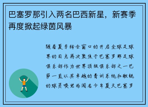 巴塞罗那引入两名巴西新星，新赛季再度掀起绿茵风暴