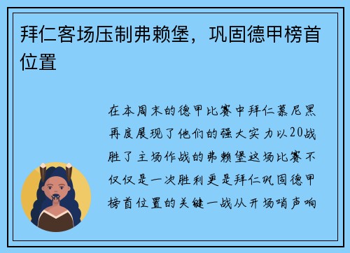 拜仁客场压制弗赖堡，巩固德甲榜首位置