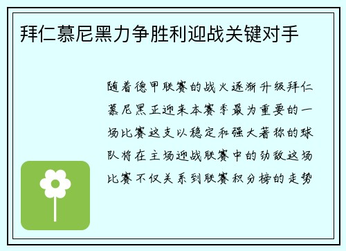 拜仁慕尼黑力争胜利迎战关键对手