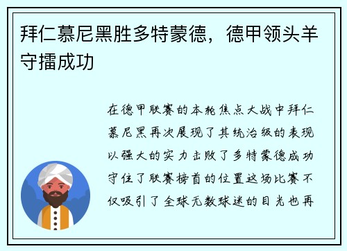 拜仁慕尼黑胜多特蒙德，德甲领头羊守擂成功