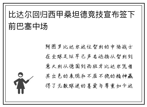 比达尔回归西甲桑坦德竞技宣布签下前巴塞中场