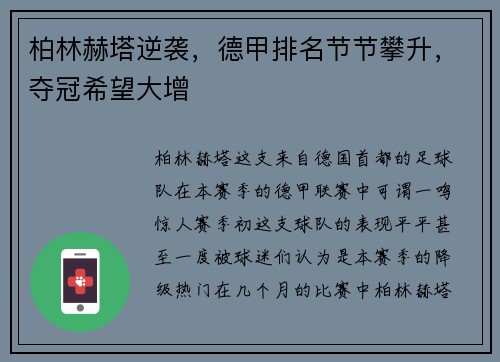 柏林赫塔逆袭，德甲排名节节攀升，夺冠希望大增