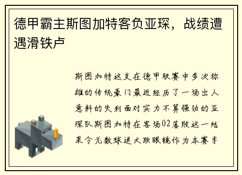 德甲霸主斯图加特客负亚琛，战绩遭遇滑铁卢