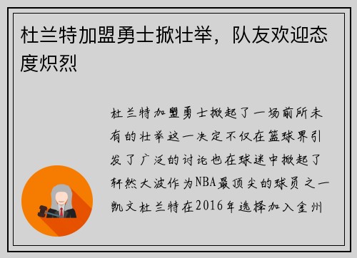 杜兰特加盟勇士掀壮举，队友欢迎态度炽烈