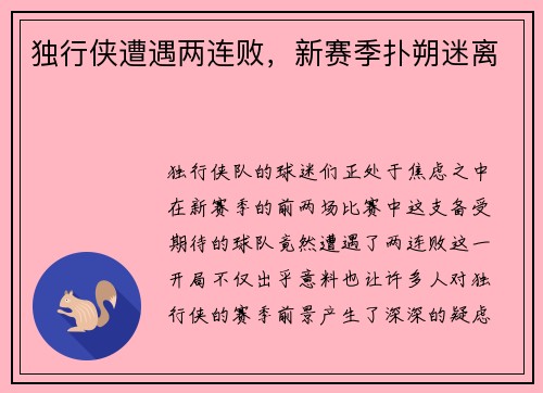 独行侠遭遇两连败，新赛季扑朔迷离
