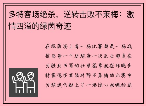 多特客场绝杀，逆转击败不莱梅：激情四溢的绿茵奇迹