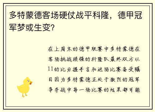 多特蒙德客场硬仗战平科隆，德甲冠军梦或生变？