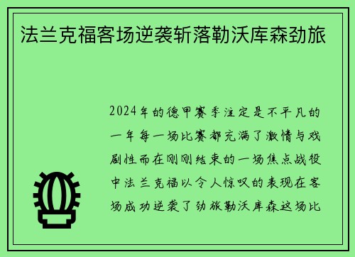 法兰克福客场逆袭斩落勒沃库森劲旅