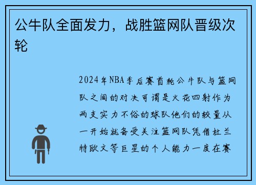 公牛队全面发力，战胜篮网队晋级次轮
