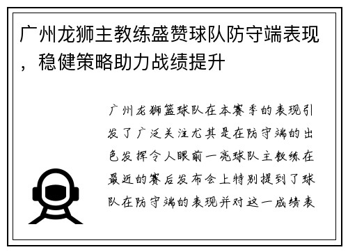 广州龙狮主教练盛赞球队防守端表现，稳健策略助力战绩提升