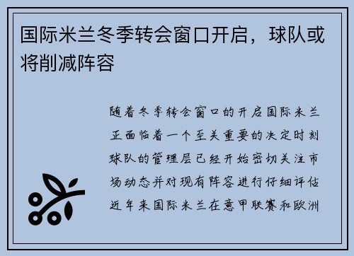 国际米兰冬季转会窗口开启，球队或将削减阵容