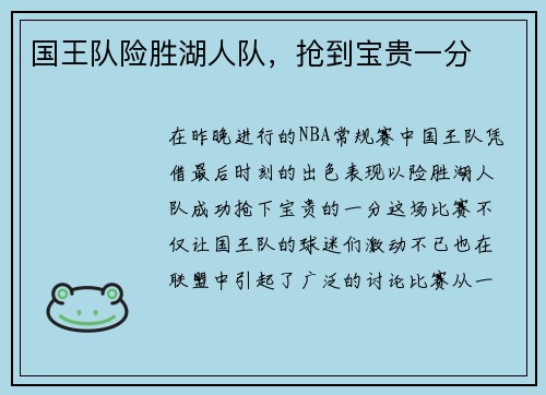 国王队险胜湖人队，抢到宝贵一分