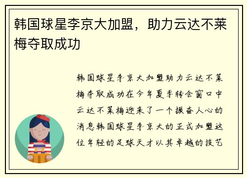 韩国球星李京大加盟，助力云达不莱梅夺取成功