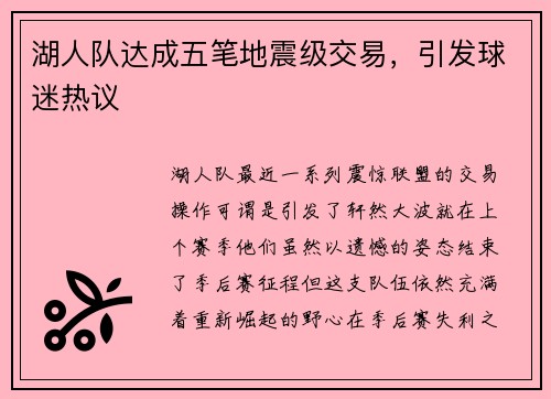 湖人队达成五笔地震级交易，引发球迷热议