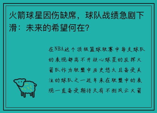 火箭球星因伤缺席，球队战绩急剧下滑：未来的希望何在？