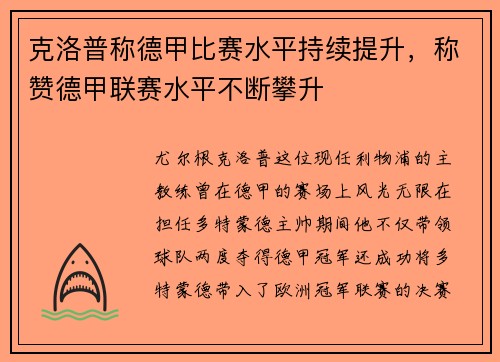 /uploads/images/20250708/ke-luo-pu-cheng-de-jia-bi-sai-shui-ping-chi-xu-ti-sheng-cheng-zan-de-jia-lian-sai-shui-ping-bu-duan-pan-sheng.webp