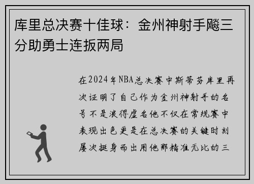 库里总决赛十佳球：金州神射手飚三分助勇士连扳两局