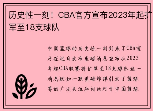 历史性一刻！CBA官方宣布2023年起扩军至18支球队