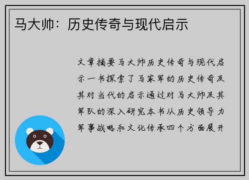 马大帅：历史传奇与现代启示