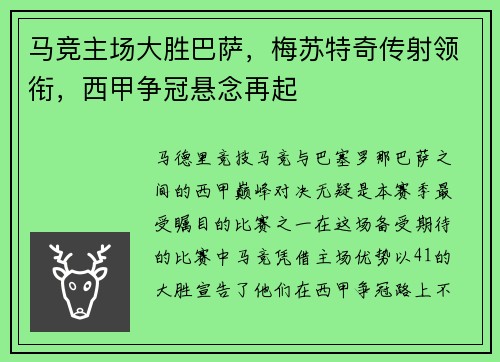 马竞主场大胜巴萨，梅苏特奇传射领衔，西甲争冠悬念再起