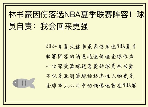 /uploads/images/20250711/lin-shu-hao-yin-shang-luo-xuan-nba-xia-ji-lian-sai-zhen-rong-qiu-yuan-zi-ze-wo-hui-hui-lai-geng-qiang.webp