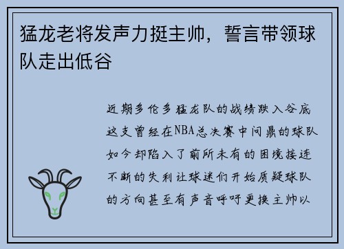 猛龙老将发声力挺主帅，誓言带领球队走出低谷