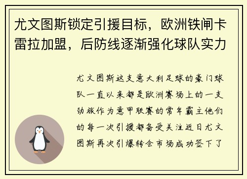 尤文图斯锁定引援目标，欧洲铁闸卡雷拉加盟，后防线逐渐强化球队实力