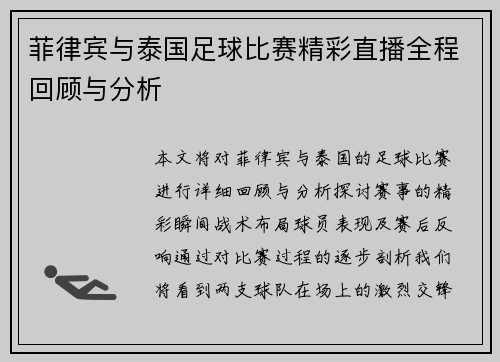 /uploads/images/20250805/fei-lyu-bin-yu-tai-guo-zu-qiu-bi-sai-jing-cai-zhi-bo-quan-cheng-hui-gu-yu-fen-xi.webp