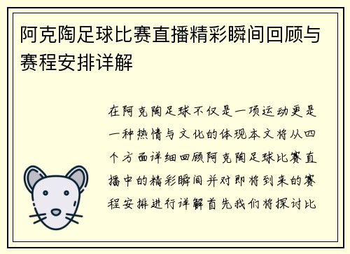 阿克陶足球比赛直播精彩瞬间回顾与赛程安排详解