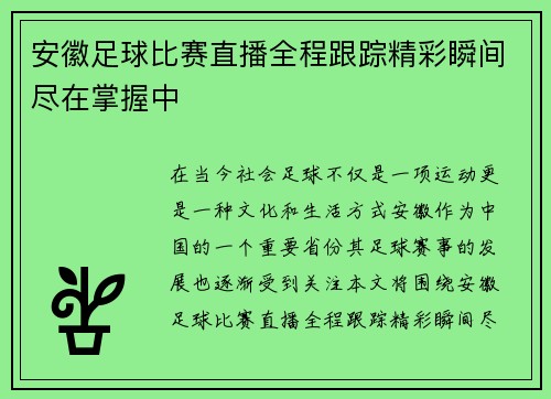 /uploads/images/20250807/an-hui-zu-qiu-bi-sai-zhi-bo-quan-cheng-gen-zong-jing-cai-shun-jian-jin-zai-zhang-wo-zhong.webp