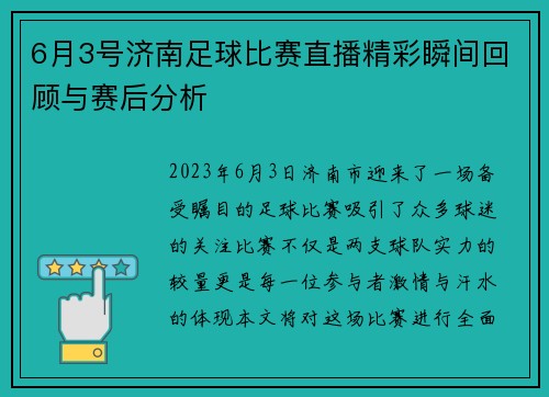 6月3号济南足球比赛直播精彩瞬间回顾与赛后分析