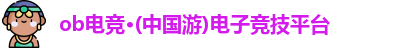 ob电竞官网