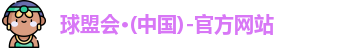 球盟会